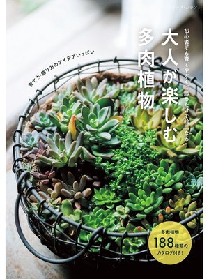 cover image of 大人が楽しむ多肉植物